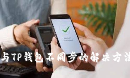 薄饼与TP钱包不同步的解决方法一览