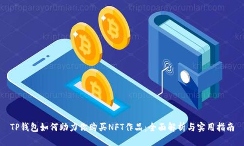 TP钱包如何助力你购买NFT作品：全面解析与实用指南