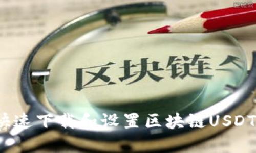 如何快速下载和设置区块链USDT钱包？