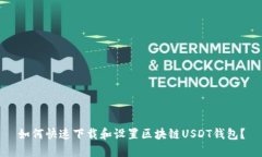 如何快速下载和设置区块
