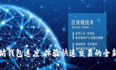 以太坊钱包速度：体验快