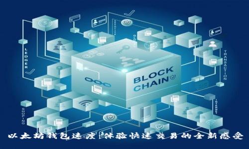 以太坊钱包速度：体验快速交易的全新感受