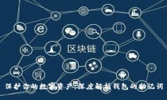 保护你的数字资产：深度