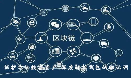 保护你的数字资产：深度解析钱包的助记词