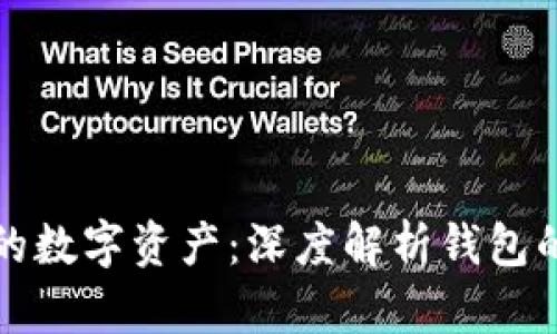 保护你的数字资产：深度解析钱包的助记词
