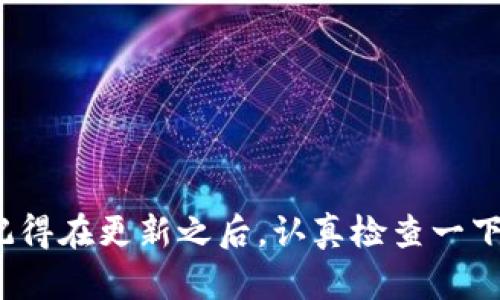 jieguo安卓手机TP钱包如何更新版本/jieguo  
TP钱包, 安卓手机, 更新版本/guanjianci  

什么是TP钱包？  
在现代数字化的浪潮中，TP钱包作为一种便捷的数字资产管理工具，受到了越来越多用户的青睐。TP钱包不仅可以存储和交易多种数字货币，还能提供去中心化的应用（DApp）服务，极大地方便了用户完成各种交易操作。无论是新手还是资深玩家，拥有一个功能强大的钱包都是不可或缺的。那么，为了提升使用体验，定期更新TP钱包的版本是非常重要的！多么令人振奋的事情啊，跟随科技的步伐，我们也能不断拓展自己的金融视野！

为什么要更新TP钱包？  
更新TP钱包的原因有很多，其中最重要的是安全性、性能和用户体验的提升！随着网络黑客攻击层出不穷，确保你的钱包软件保持最新状态是保护数字资产安全的重要一环。此外，新版本通常会修复先前版本存在的bug，并引入新功能，让你使用得更加顺手。想象一下，你正在进行一笔交易，却因为版本过旧而遇到问题，真是令人沮丧啊！通过及时更新，你就能有效避免这种情况，享受更流畅的操作体验。

如何检查TP钱包的当前版本？  
在进行更新之前，首先你需要检查一下自己当前使用的TP钱包版本。在安卓手机上，你可以按照以下步骤进行检查：  
ul  
  li打开TP钱包应用程序。/li  
  li点击右上角的“设置”图标。/li  
  li在设置菜单中，向下滑动，找到“关于”选项。/li  
  li在“关于”页面中，你可以看到当前的应用版本号。/li  
/ul  
通过这种方式，你可以轻松了解自己所使用的TP钱包版本，是否需要进行更新。

如何更新安卓手机上的TP钱包？  
更新TP钱包其实非常简单！无论是通过应用商店还是下载最新APK文件，下面是几个常用的方法：

h4方法一：通过应用商店更新/h4  
1. 打开你的安卓手机，找到并点击“Google Play商店”图标。  
2. 在搜索栏中输入“TP钱包”，然后点击搜索。  
3. 在搜索结果中找到TP钱包应用，查看其页面。如果有新的版本可用，页面上会显示“更新”按钮。  
4. 点击“更新”按钮，等待下载并安装最新版本。这个过程只需几分钟，不必担心耗费太多时间！  

h4方法二：通过官网下载APK文件/h4  
如果你无法在应用商店中找到更新，或者希望通过APK文件进行手动更新，可以按如下步骤操作：  
1. 打开手机浏览器，访问TP钱包的官方网站。  
2. 在网站上找到下载页面，选择与你的设备兼容的APK文件进行下载。  
3. 下载完成后，找到手机中的下载文件，点击进行安装！注意，如果你的手机设置了未知来源的限制，记得在设置中开启这个权限哦，确保顺利安装！  

h4方法三：在钱包内部更新/h4  
有些版本的TP钱包应用也支持在内部直接检测更新：在“设置”中找到“检查更新”选项，然后点击即可检查并更新版本。这个方法方便又高效，无需额外操作，快来试试吧！

更新后需要注意的事项  
在完成更新后，为了确保你的TP钱包正常运行，这里有一些小贴士：  
ul  
  li重启应用程序：在更新后，关闭并重新启动TP钱包应用，有助于完成版本切换和加载新功能。/li  
  li查看新功能：很多时候新版本会加入一些新功能，打开“新特性”页面，了解一下都有哪些实用的功能吧！/li  
  li注意安全设置：确保你的安全设置没有被重置，像是指纹解锁、密码和助记词等均需核实。/li  
/ul  
这些小细节往往能够为你带来更好的体验，千万不要忽视哦！

总结  
定期更新TP钱包的版本，不仅能够提升安全性和用户体验，同时也能让你充分享受科技带来的便捷。无论你是通过应用商店、官网下载APK文件，或者在钱包内部直接更新，每种方式都有其独特的优势。记得在更新之后，认真检查一下设置和新功能，让你的TP钱包始终保持在最佳状态！多么令人期待啊，跟随TP钱包的步伐，体验数字资产交易带来的无穷魅力吧！