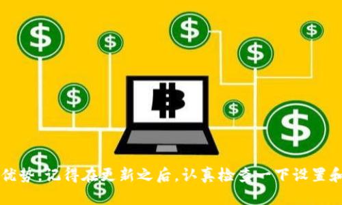 jieguo安卓手机TP钱包如何更新版本/jieguo  
TP钱包, 安卓手机, 更新版本/guanjianci  

什么是TP钱包？  
在现代数字化的浪潮中，TP钱包作为一种便捷的数字资产管理工具，受到了越来越多用户的青睐。TP钱包不仅可以存储和交易多种数字货币，还能提供去中心化的应用（DApp）服务，极大地方便了用户完成各种交易操作。无论是新手还是资深玩家，拥有一个功能强大的钱包都是不可或缺的。那么，为了提升使用体验，定期更新TP钱包的版本是非常重要的！多么令人振奋的事情啊，跟随科技的步伐，我们也能不断拓展自己的金融视野！

为什么要更新TP钱包？  
更新TP钱包的原因有很多，其中最重要的是安全性、性能和用户体验的提升！随着网络黑客攻击层出不穷，确保你的钱包软件保持最新状态是保护数字资产安全的重要一环。此外，新版本通常会修复先前版本存在的bug，并引入新功能，让你使用得更加顺手。想象一下，你正在进行一笔交易，却因为版本过旧而遇到问题，真是令人沮丧啊！通过及时更新，你就能有效避免这种情况，享受更流畅的操作体验。

如何检查TP钱包的当前版本？  
在进行更新之前，首先你需要检查一下自己当前使用的TP钱包版本。在安卓手机上，你可以按照以下步骤进行检查：  
ul  
  li打开TP钱包应用程序。/li  
  li点击右上角的“设置”图标。/li  
  li在设置菜单中，向下滑动，找到“关于”选项。/li  
  li在“关于”页面中，你可以看到当前的应用版本号。/li  
/ul  
通过这种方式，你可以轻松了解自己所使用的TP钱包版本，是否需要进行更新。

如何更新安卓手机上的TP钱包？  
更新TP钱包其实非常简单！无论是通过应用商店还是下载最新APK文件，下面是几个常用的方法：

h4方法一：通过应用商店更新/h4  
1. 打开你的安卓手机，找到并点击“Google Play商店”图标。  
2. 在搜索栏中输入“TP钱包”，然后点击搜索。  
3. 在搜索结果中找到TP钱包应用，查看其页面。如果有新的版本可用，页面上会显示“更新”按钮。  
4. 点击“更新”按钮，等待下载并安装最新版本。这个过程只需几分钟，不必担心耗费太多时间！  

h4方法二：通过官网下载APK文件/h4  
如果你无法在应用商店中找到更新，或者希望通过APK文件进行手动更新，可以按如下步骤操作：  
1. 打开手机浏览器，访问TP钱包的官方网站。  
2. 在网站上找到下载页面，选择与你的设备兼容的APK文件进行下载。  
3. 下载完成后，找到手机中的下载文件，点击进行安装！注意，如果你的手机设置了未知来源的限制，记得在设置中开启这个权限哦，确保顺利安装！  

h4方法三：在钱包内部更新/h4  
有些版本的TP钱包应用也支持在内部直接检测更新：在“设置”中找到“检查更新”选项，然后点击即可检查并更新版本。这个方法方便又高效，无需额外操作，快来试试吧！

更新后需要注意的事项  
在完成更新后，为了确保你的TP钱包正常运行，这里有一些小贴士：  
ul  
  li重启应用程序：在更新后，关闭并重新启动TP钱包应用，有助于完成版本切换和加载新功能。/li  
  li查看新功能：很多时候新版本会加入一些新功能，打开“新特性”页面，了解一下都有哪些实用的功能吧！/li  
  li注意安全设置：确保你的安全设置没有被重置，像是指纹解锁、密码和助记词等均需核实。/li  
/ul  
这些小细节往往能够为你带来更好的体验，千万不要忽视哦！

总结  
定期更新TP钱包的版本，不仅能够提升安全性和用户体验，同时也能让你充分享受科技带来的便捷。无论你是通过应用商店、官网下载APK文件，或者在钱包内部直接更新，每种方式都有其独特的优势。记得在更新之后，认真检查一下设置和新功能，让你的TP钱包始终保持在最佳状态！多么令人期待啊，跟随TP钱包的步伐，体验数字资产交易带来的无穷魅力吧！