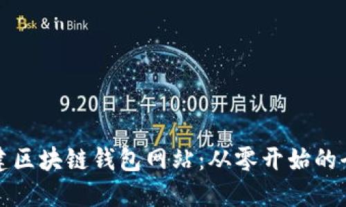 如何搭建区块链钱包网站：从零开始的全面指南