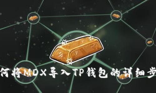 如何将MDX导入TP钱包的详细步骤