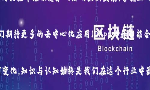 baoti以太坊合并后钱包会不会变？真相揭秘！/baoti
以太坊, 钱包, 合并/guanjianci

引言：以太坊合并的背景与意义
以太坊（Ethereum）作为区块链技术中的一颗璀璨明珠，一直以来都吸引着世界的目光。自2015年推出以来，它就因其智能合约功能而广受欢迎。然而，随着参与者的不断增加，网络拥堵和高昂的交易费用让许多用户倍感压力。为了解决这些问题，以太坊团队一直在不断探索改进的方法。2022年，以太坊成功进行了一次重大更新，即“合并”（Merge），这次更新在一定程度上改变了以太坊网络的运作模式和生态系统。特别是有许多用户关心的一个问题：“以太坊合并后我的钱包会不会变呢？”

合并后的以太坊：从工作量证明到权益证明
在探讨钱包是否会变化之前，我们首先要理解以太坊合并的过程。合并是将原本的工作量证明（Proof of Work，PoW）机制转变为权益证明（Proof of Stake，PoS）机制的一个过程。这个转变标志着以太坊进入一个更加高效和环保的新的时代。通过权益证明，用户无需再通过计算复杂的数学问题来获取区块奖励，而是可以通过持有以太币（ETH）来参与网络验证，这意味着持币用户可以在支持网络的同时获得经济回报。这种机制的改变不仅提高了交易处理的速度，还大幅降低了能源消耗！多么令人振奋！

钱包的类型与功能：合并后的影响
在以太坊合并之后，你的钱包本身并不会“变”。无论你使用的是硬件钱包、软件钱包，还是托管钱包，合并并未直接改变这些钱包的核心功能。然而，钱包的某些附属功能和用户体验可能会因此而受到影响。例如，一些钱包可能会更新其界面，以便更好地支持权益证明机制。用户将需要了解如何在新的网络中管理自己的资产，例如质押（staking）和获取奖励。

关于钱包的具体事项：如何适应新环境
合并后，你的以太坊钱包依然可以正常访问原有的以太币（ETH）。不过，既然网络的共识机制发生了变化，用户需要对如何使用钱包中的功能有更深入的了解。比如，质押ETH将成为一个新的热门选项。质押是通过将ETH锁定在网络中，来支持网络的运作，同时获得质押奖励。这一过程将需要通过钱包来进行，很多钱包将提供相应的功能，方便用户进行质押。实际操作中，用户还需明白质押的门槛、收益、风险及时间限制。

合并后的安全性：风险与应对措施
钱包的安全性一直是加密货币用户最为关注的话题。在合并后的新环境中，用户在使用钱包时，依然需要保持警惕。虽然以太坊因其成熟的技术得到了广泛认可，但网络中仍然存在各种潜在风险，比如黑客攻击、钓鱼网站以及恶意软件等。因此，务必确保你的钱包信息安全、钱包软件是最新的版本，并尽量使用多重认证等安全措施来保护你的资产！

总结：始终保持警觉与知识储备
通过对以太坊合并及其对钱包影响的探讨，我们可以得出结论：合并并不会直接导致你的钱包发生变化，但是会引发一些新的使用方式和安全考量。在这个快速发展的数字货币世界中，信息是唯一不变的真理，用户需要不断学习，实时关注市场动态和网络的最新发展，掌握正确的操作方式，这样才能在保值增值的路上越走越稳！多么令人振奋的前景啊！为了我们的未来，让我们不断探索、学习与成长！

未来展望：以太坊生态系统的演变
在经历了合并之后，以太坊的生态系统将不断演化，随着技术的发展，钱包的功能也会变得更加丰富。过去，用户可能更多关注如何持有和交易以太币，而未来，用户将不仅是持币者，更会成为网络的参与者和建设者！例如，在未来，我们期待更多的去中心化应用（DApps）和智能合约真正实现普及，而这将需要更多的钱包功能和更流畅的用户体验。每一步进展都意味着一个崭新的可能性，何不满怀期待地迎接这场数字化革命呢？

结语：在变化中把握机遇
最终，无论是以太坊合并后的钱包操作，还是整个以太坊生态的变化，都是数字货币不断发展与演变的必经之路。面对挑战，我们需要保持乐观，积极学习，才能抓住机遇。让我们共同期待，更为开放与创新的明天！无论未来的趋势如何变化，知识与认知始终是我们在这个行业中最重要的资产。