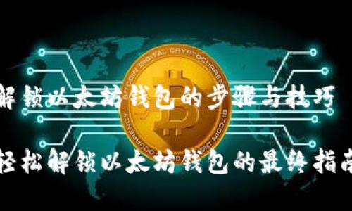 解锁以太坊钱包的步骤与技巧

轻松解锁以太坊钱包的最终指南