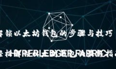 解锁以太坊钱包的步骤与