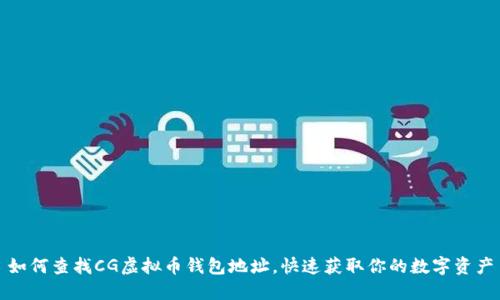 如何查找CG虚拟币钱包地址，快速获取你的数字资产