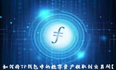 如何将TP钱包中的数字资产