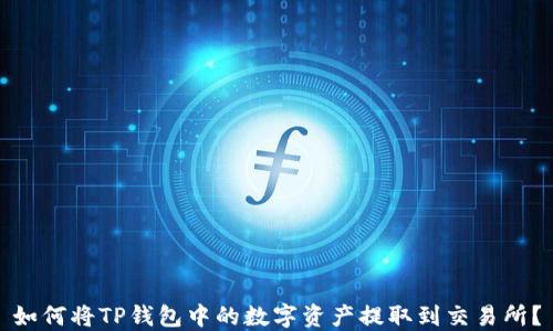 
如何将TP钱包中的数字资产提取到交易所？
