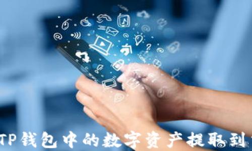 
如何将TP钱包中的数字资产提取到交易所？