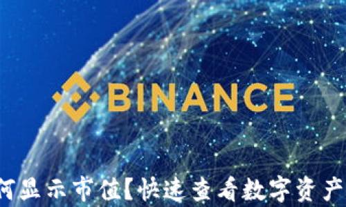 
t p钱包如何显示市值？快速查看数字资产价值的技巧