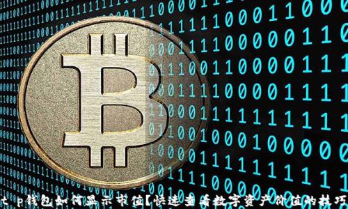 
t p钱包如何显示市值？快速查看数字资产价值的技巧