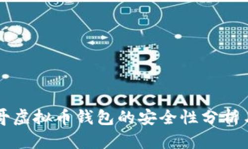 墨西哥虚拟币钱包的安全性分析与建议