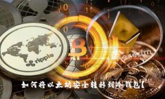 如何将以太坊安全转移到