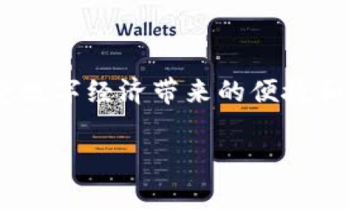: tP钱包的白名单功能：安全管理资产的新利器

tP钱包, 白名单, 安全管理/guanjianci

什么是tP钱包的白名单功能？

在数字货币的世界里，安全始终是一个至关重要的话题。为了保护用户的资产，tP钱包引入了白名单功能，这个功能到底是干什么的呢？简单来说，白名单功能允许用户提前设定哪些地址是“可信”的，从而在进行转账或交易时，系统只会认可这些地址。多么令人振奋的安全措施！这样一来，即使黑客获取了用户的账户信息，他们也无法将资金转移至非白名单地址，确保了资产的安全。

白名单功能的核心价值

白名单功能的核心价值在于其提升了用户的资金安全性。设想一下，如果你在生活中随意将钥匙交给陌生人，结果可能会导致严重的财务损失。通过使用白名单功能，用户就相当于将自己的数字资产“钥匙”交给了值得信赖的人。唯有在这个白名单上的地址才能接收资金，这在防范身份盗用和欺诈行为上，显得尤为重要。

如何设置白名单？

设置白名单其实是相对简单的过程。用户需要登录到自己的tP钱包账户，找到相应的白名单管理页面。在这里，用户可以手动添加新的地址，将它们设为可信地址。此过程类似于在现实生活中选择朋友，建立信任关系。在你确定信任的地址后，也可以方便地进行资金转账，而不必每次都输入复杂的地址信息。真是太贴心了！

白名单的灵活性与限制

虽然白名单功能在安全性上提供了显著提升，但它也有一定的灵活性与限制。例如，用户可以随时添加或删除地址，确保白名单保持最新的状态。但如果用户不小心将自己的交易地址排除在外，可能需要额外的时间和步骤来恢复。因此，在添加地址之前，务必要三思而后行，避免急于求成而导致不必要的麻烦。

白名单在资产管理中的重要性

在数字资产管理中，白名单功能不仅仅是安全工具，更是让用户掌控资产流向的重要管道。有了这一功能，用户可以有效避免不必要的损失，更好地进行资产管理。在当今市场的复杂性中，白名单还可以帮助用户保持透明度，让他们清楚知道自己的资产去向，避免任何快捷方式导致的数据损失。而这种安全感，正是很多投资者所追求的！

白名单与黑名单的对比

在讨论白名单功能时，不得不提及黑名单。黑名单是针对不可信的地址，而白名单则是侧重于可信地址的管理。白名单与黑名单的结合使用是非常重要的，用户可以在设置白名单的同时，也对不再信任的地址进行屏蔽。通过这种双重管理，用户的资产安全性得到进一步的保证。

典型的应用场景

假设你是一名频繁进行数字货币交易的投资者，你的资金往来复杂，涉及多个交易平台。这时，tP钱包的白名单功能就显得尤为重要。你可以将几个主要的交易地址设置为白名单，每当进行转账时，系统自动识别，确保资金不会错发到陌生地址。想象一下，这种便利感和安全感真是无与伦比！

白名单功能的未来展望

随着数字货币交易的不断发展，tP钱包的白名单功能也将不断进化。或许在不久的将来，我们会看到更多自动化、智能化的安全管理工具。这不仅会提高用户的安全感，也会让数字货币的使用变得更加简单直观。随着技术的进步，我们有理由相信，白名单功能将会变得更加完善、便捷。

结语

总之，tP钱包的白名单功能不仅是保护用户资产安全的关键工具，更是提升资产管理效率的重要机制。通过将信任地址纳入这份白名单，用户可以更安心地进行数字货币交易，享受数字经济带来的便捷和高效。我们期待着未来在安全性方面，tP钱包能够带给我们更多惊喜与创新！

所以说，使用tP钱包，尤其是白名单功能，对于每一个追求安全与便利的用户来说，都是一种明智的选择！