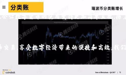 : tP钱包的白名单功能：安全管理资产的新利器

tP钱包, 白名单, 安全管理/guanjianci

什么是tP钱包的白名单功能？

在数字货币的世界里，安全始终是一个至关重要的话题。为了保护用户的资产，tP钱包引入了白名单功能，这个功能到底是干什么的呢？简单来说，白名单功能允许用户提前设定哪些地址是“可信”的，从而在进行转账或交易时，系统只会认可这些地址。多么令人振奋的安全措施！这样一来，即使黑客获取了用户的账户信息，他们也无法将资金转移至非白名单地址，确保了资产的安全。

白名单功能的核心价值

白名单功能的核心价值在于其提升了用户的资金安全性。设想一下，如果你在生活中随意将钥匙交给陌生人，结果可能会导致严重的财务损失。通过使用白名单功能，用户就相当于将自己的数字资产“钥匙”交给了值得信赖的人。唯有在这个白名单上的地址才能接收资金，这在防范身份盗用和欺诈行为上，显得尤为重要。

如何设置白名单？

设置白名单其实是相对简单的过程。用户需要登录到自己的tP钱包账户，找到相应的白名单管理页面。在这里，用户可以手动添加新的地址，将它们设为可信地址。此过程类似于在现实生活中选择朋友，建立信任关系。在你确定信任的地址后，也可以方便地进行资金转账，而不必每次都输入复杂的地址信息。真是太贴心了！

白名单的灵活性与限制

虽然白名单功能在安全性上提供了显著提升，但它也有一定的灵活性与限制。例如，用户可以随时添加或删除地址，确保白名单保持最新的状态。但如果用户不小心将自己的交易地址排除在外，可能需要额外的时间和步骤来恢复。因此，在添加地址之前，务必要三思而后行，避免急于求成而导致不必要的麻烦。

白名单在资产管理中的重要性

在数字资产管理中，白名单功能不仅仅是安全工具，更是让用户掌控资产流向的重要管道。有了这一功能，用户可以有效避免不必要的损失，更好地进行资产管理。在当今市场的复杂性中，白名单还可以帮助用户保持透明度，让他们清楚知道自己的资产去向，避免任何快捷方式导致的数据损失。而这种安全感，正是很多投资者所追求的！

白名单与黑名单的对比

在讨论白名单功能时，不得不提及黑名单。黑名单是针对不可信的地址，而白名单则是侧重于可信地址的管理。白名单与黑名单的结合使用是非常重要的，用户可以在设置白名单的同时，也对不再信任的地址进行屏蔽。通过这种双重管理，用户的资产安全性得到进一步的保证。

典型的应用场景

假设你是一名频繁进行数字货币交易的投资者，你的资金往来复杂，涉及多个交易平台。这时，tP钱包的白名单功能就显得尤为重要。你可以将几个主要的交易地址设置为白名单，每当进行转账时，系统自动识别，确保资金不会错发到陌生地址。想象一下，这种便利感和安全感真是无与伦比！

白名单功能的未来展望

随着数字货币交易的不断发展，tP钱包的白名单功能也将不断进化。或许在不久的将来，我们会看到更多自动化、智能化的安全管理工具。这不仅会提高用户的安全感，也会让数字货币的使用变得更加简单直观。随着技术的进步，我们有理由相信，白名单功能将会变得更加完善、便捷。

结语

总之，tP钱包的白名单功能不仅是保护用户资产安全的关键工具，更是提升资产管理效率的重要机制。通过将信任地址纳入这份白名单，用户可以更安心地进行数字货币交易，享受数字经济带来的便捷和高效。我们期待着未来在安全性方面，tP钱包能够带给我们更多惊喜与创新！

所以说，使用tP钱包，尤其是白名单功能，对于每一个追求安全与便利的用户来说，都是一种明智的选择！