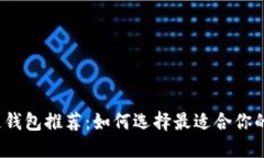  安全无忧的区块链钱包推