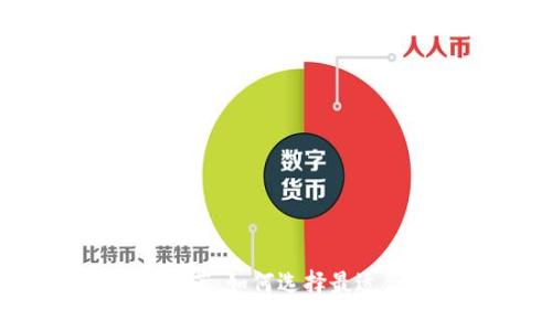 安全无忧的区块链钱包推荐：如何选择最适合你的数字资产保管方案