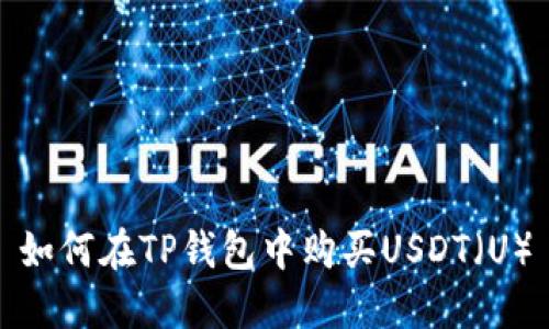 如何在TP钱包中购买USDT（U）