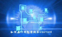如何在TP钱包中购买USDT（