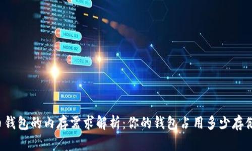 比特币钱包的内存需求解析：你的钱包占用多少存储空间？