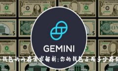 比特币钱包的内存需求解