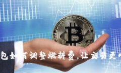 TP钱包如何调整燃料费，让
