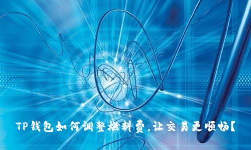 TP钱包如何调整燃料费，让交易更顺畅？