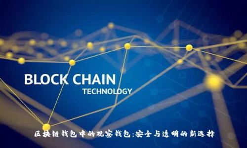 区块链钱包中的观察钱包：安全与透明的新选择