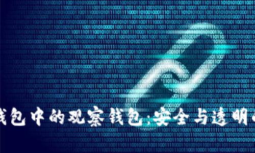 区块链钱包中的观察钱包：安全与透明的新选择