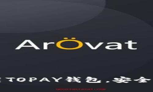 如何下载和使用TOPAY钱包，安全存储你的虚拟币