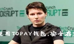 如何下载和使用TOPAY钱包，