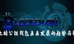 以太坊公链钱包未来发展