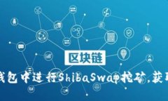 如何在TP钱包中进行Shiba