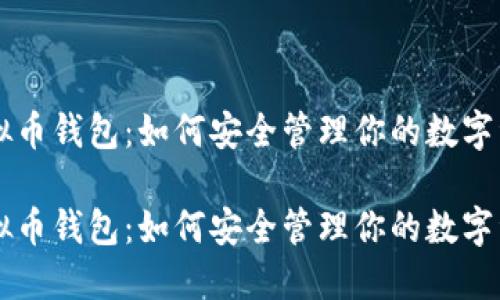 虚拟币钱包：如何安全管理你的数字资产

虚拟币钱包：如何安全管理你的数字资产