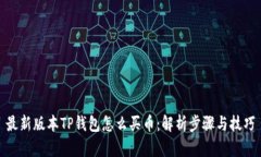 最新版本TP钱包怎么买币：