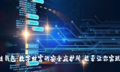 : AC区块链钱包：数字财富