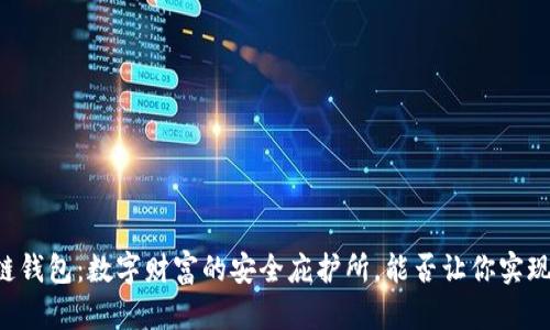 : AC区块链钱包：数字财富的安全庇护所，能否让你实现财富自由？
