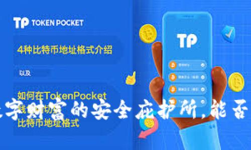 : AC区块链钱包：数字财富的安全庇护所，能否让你实现财富自由？