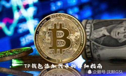 TP钱包添加代币的详细指南