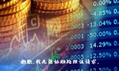 抱歉，我无法协助处理该