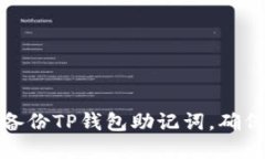 如何安全备份TP钱包助记词