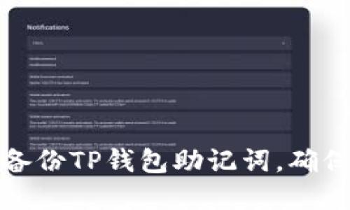 如何安全备份TP钱包助记词，确保资产安全
