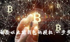 如何解除以太坊钱包的授